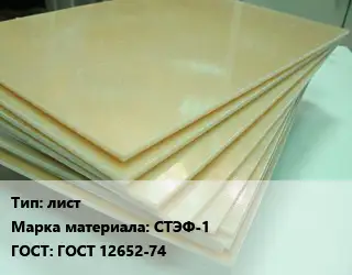 Стеклотекстолит плита лист СТЭФ-1 ГОСТ: ГОСТ 12652-74